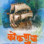 Kokanacha Por  (कोकणाचा पोर)