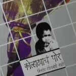 Kolhatyacha Por  (कोल्हाट्याच पोर)
