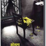 Kosla (कोसला)