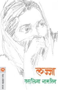 Lajja (लज्जा)