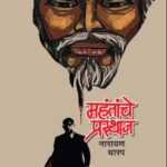 Mahantanche Prasthan  (महंतांचें प्रस्थान )