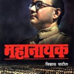 Mahanayak  (महानायक)