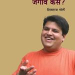 Majet Jagave Kase?   (मजेत जगावे कासे?)