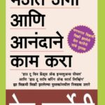 Majet Jaga Ani Anandane Kam Kara  (मजेत जगा आणि आनंदाने काम करा )