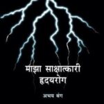 Majha Sakshatkari Hridayrog  (माझा साक्षातकारी ह्रदयरोग)