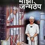 Majhi Janmapeth (माझी जन्मठेप)