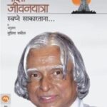 Mazi Jivan Yatra  (माझी जीवन यात्रा)