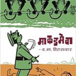 Makadmeva  (माकडमेवा)