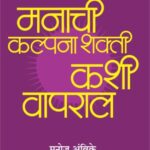 Manachi Kalpana Shakti Kashi Vapral   (मनाची कल्पना शक्ती कशी वापराल)
