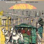 Mantarlele Bet  (मंतरले बेट)