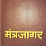 Mantrajagar (मंत्रजागर)