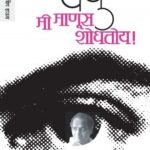 Mi Manus Shodhtoy  (मी मानुस शोधतोय)