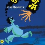 Bhutacha Janma  (भुताचा जन्म)