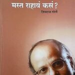 Mast Rahava Kasa?   (मस्त रहावा कस?)