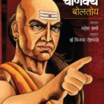 Me Chanakya Boltoy  (मी चाण्यक्य बोलतोय)