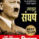 Mein Kampf  (माईन कॅम्पफ)