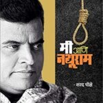 Mi Aani Nathuram  (मी आणि नथुराम)