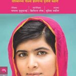 Mi Malala  (मी मलाला)