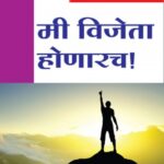 Me Vijeta Honarach  (मी विजेता होनारच)