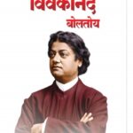 Me Vivekanand Boltoy  (मी विवेकानंद बोलतोय)