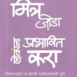 Mitra Joda ani Lokanna Prabhavit Kara  (मित्र जोडा आणि लोकांना प्रभावित करा)