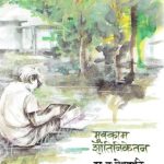 Mukkam Shantiniketan (मुक्काम शांतिनिकेतन)