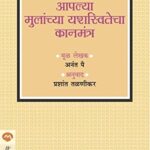 Aaplya Mulanchya Yashaswitecha Kanmantra  (आपल्य मुलंच्य यशस्वितेचा कानमंत्र)