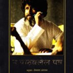 Na Pathavlela Patra  (ना पाठवलेला पत्र)