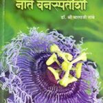 Naate Vanaspatinshi  (नाते वनस्पतीशी)