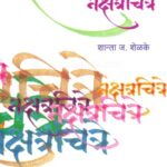 Nakshtrachitre (नक्षत्रचित्रे)