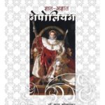 Dnyat Aadnyat Napolean (ज्ञात अद्ययात नेपोलियन)