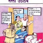 Nasti Uthathev  (नास्ति उठाठेव)