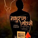 Nathuram Godse Janmapasun Faashi Paryent  (नथुराम गोडसे जन्मापासुन फाशी पर्यन्त)