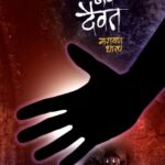 Nave Daivat  (नवे दैवत)