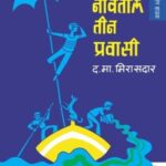 Naavetil Teen Pravasi  (नावातिल तीन प्रवासी)