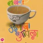 Navra Mhanava Aapla  (नवरा म्हाणवा आपुला)