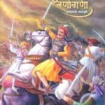 Navratne Harapli Ranangani( Based on Panipat battle)   (नवरत्ने हरपली रणंगणी )