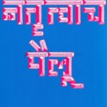 Netrutvache Pailu  (नेत्रत्वाचे पैलू)