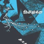 Neelasawla (नीळसावला)