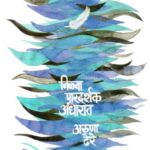 Neelya Paradashak Andharat  (नीलया परादशक अंधारात)