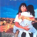 Not Without My Daughter  (नॉट विदाउट माय डॉटर )