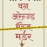 One Arranged Marriage Murder  (वन अरेंज्ड मॅरेज मर्डर)