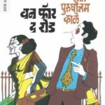 One For The Road  (वन फॉर द रोड)