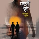 Palti Jhade  (पलती झाडे)