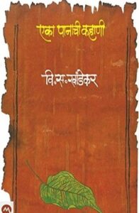 Eka Paanachi Kahani (एका पानाची कहाणी)