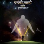 Ek Paapni Lavli Aani Itar Vidnyankatha  (एक पापणी लावली आणि इतर विद्यानकथा)