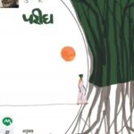 Parigh  (परीघ)