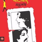 Partner  (पार्टनर)