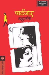 Partner  (पार्टनर)