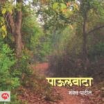 Paulvata  (पाऊलवाटा)